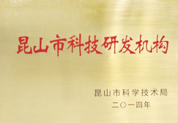 2014昆山科技研發(fā)機構