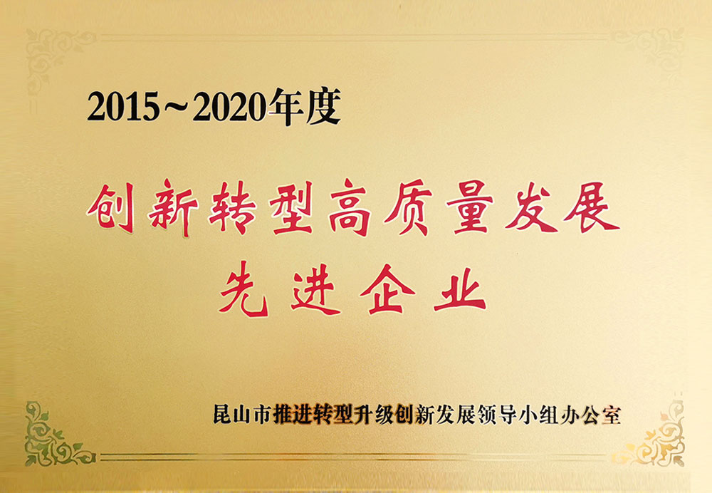 2015-2020創(chuàng)新轉型高質量發(fā)展企業(yè)