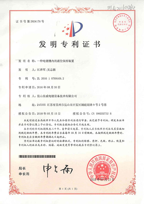 電鍍槽內的液位保持裝置