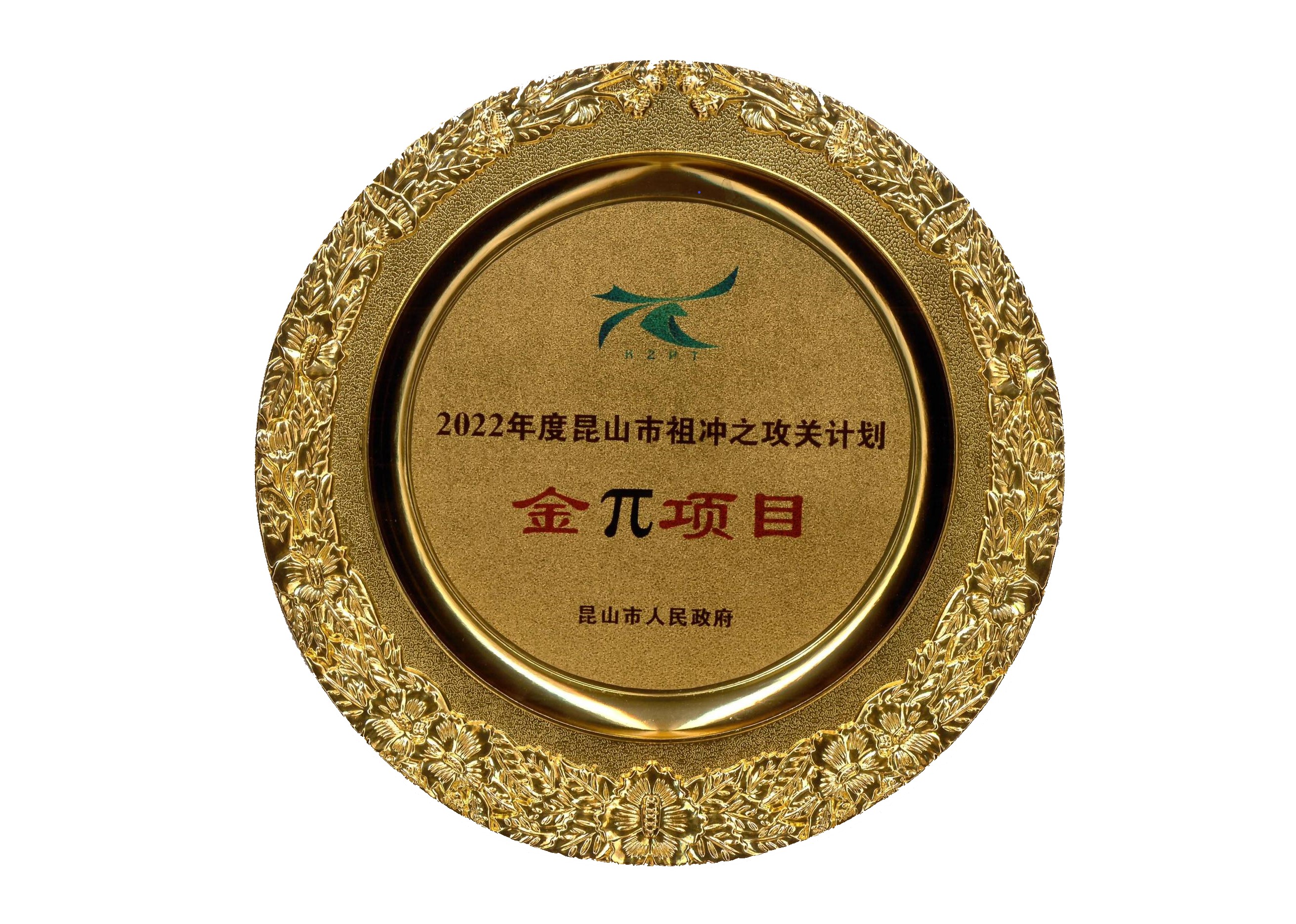 2022年度昆山市祖沖之攻關計劃金π項目